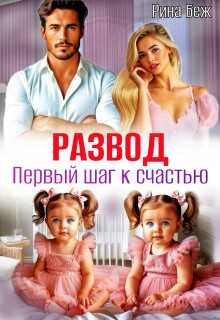 Развод. Первый шаг к счастью — Рина Беж