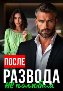 После развода не полюбим — Алсу Караева