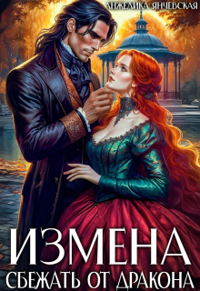 Измена. Сбежать от дракона — Анжелика Янчевская