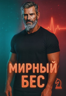 Мирный Бес — Divi