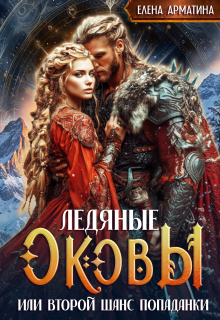 Ледяные оковы. Или второй шанс попаданки — Елена Арматина