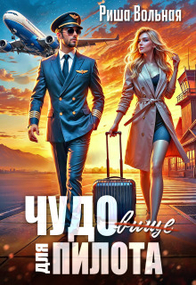 Чудовище для пилота — Риша Вольная