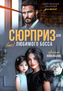 Сюрприз для (не) любимого босса — Агата Ковальская