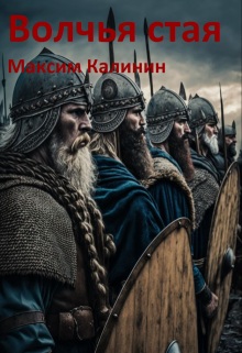 Волчья стая — Максим Калинин