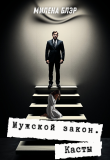 Мужской закон. Касты — Милена Блэр