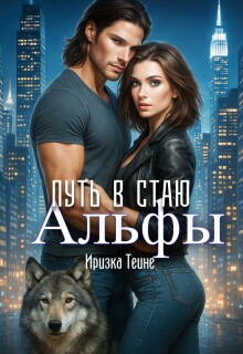 Путь в стаю Альфы — Иризка Теине