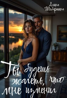 Ты будешь жалеть, что изменил мне — Алина Шебаршина