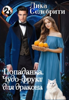 Попаданка. Чудо-фрукт для дракона. — Лика Селебрити