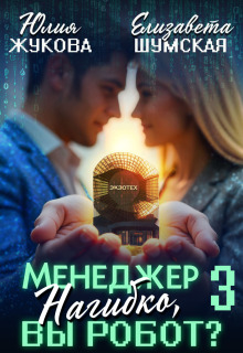 Менеджер Нагибко, вы робот? — 3 — Юлия Жукова (kikimorra)