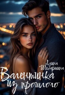 Валентинка из прошлого — Алина Шебаршина