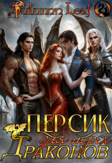 Персик для трех драконов — Autumn Leaf