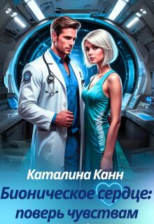 Бионическое сердце: поверь чувствам — Каталина Канн