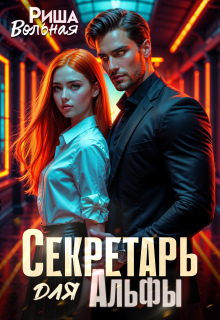 Секретарь для Альфы — Риша Вольная