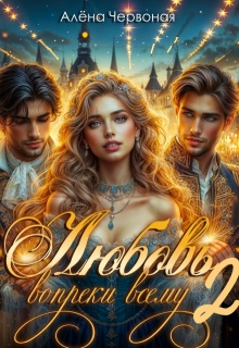 Любовь вопреки всему 2 — Алёна Червоная