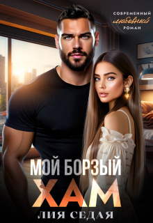 Мой борзый хам — Лия Седая