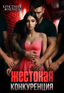 Жестокая конкуренция — Кристина Жиглата