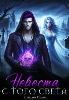Невеста с того света — Светлана Ершова