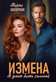 Измена. Я умею быть сильной — Марта Заозерная