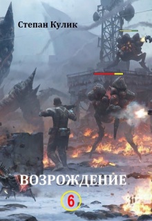 Возрождение-6. — Степан Кулик
