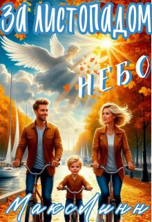За листопадом небо — Макс Линн