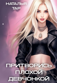 Притворись плохой девчонкой — Наталья Тар