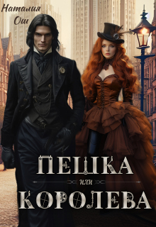 Пешка или королева — Наталия Ош