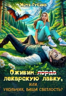 Оживим лекарскую лавку, или Укольчик, Ваша Светлость? — Мотя Губина