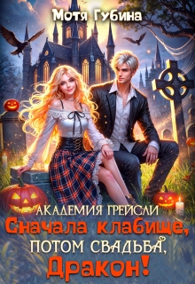 Академия Грейсли. Сначала кладбище, потом свадьба, Дракон! — Мотя Губина