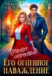 Его огненное Наваждение — Мотя Губина