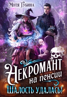Некромант на пенсии. Шалость удалась! — Мотя Губина