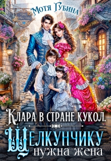 Клара в стране кукол. Щелкунчику нужна жена — Мотя Губина