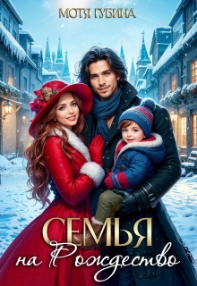 Семья на Рождество — Мотя Губина