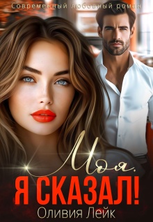 Моя. Я сказал! — Оливия Лейк