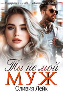 Ты не мой муж — Оливия Лейк