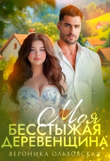 Моя бесстыжая деревенщина — Вероника Ольховская