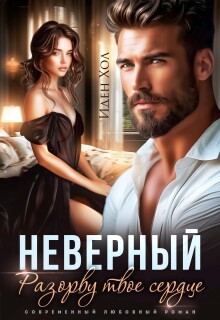 Неверный. Разорву твое сердце — Иден Хол