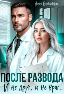 После развода. И не друг, и не враг… — Анна Варшевская