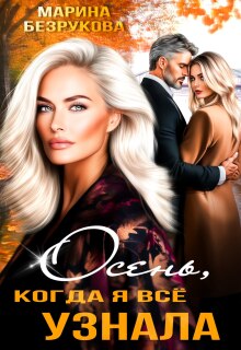 Осень, когда я всё узнала — Марина Безрукова