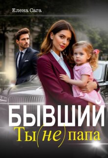 Бывший. Ты (не) папа — Елена Сага