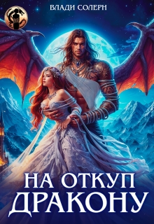 На откуп дракону! — Влади Солерн