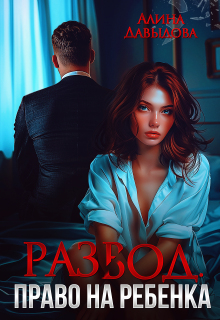 Развод. Право на ребенка — Алина Давыдова
