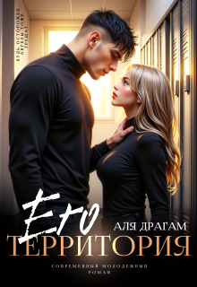 Его территория — Аля Драгам