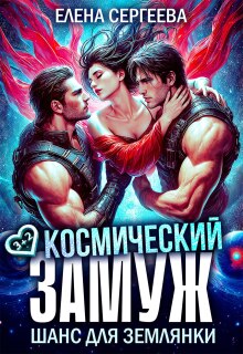 Космический замуж. Шанс для землянки — Елена Сергеева