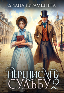 Переписать судьбу 2 — Диана Курамшина