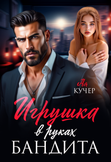 Игрушка в руках бандита — Ая Кучер