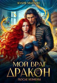 После измены. Мой враг дракон — Юлия Марлин