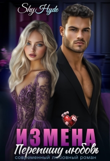 Измена. Перепишу любовь — Shy Hyde