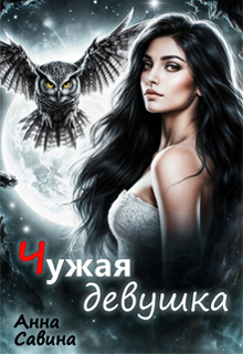 Чужая девушка — Анна Савина