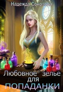 Любовное зелье для попаданки — Надежда Соколова