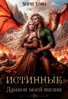 Истинные. Дракон моей жизни — Мария Ерова